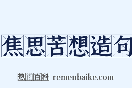 焦思苦想造句是什么意思的图片
